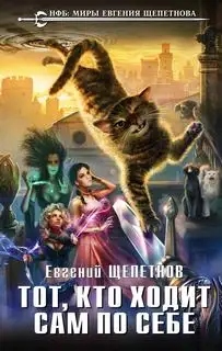 Обложка книги Тот, кто ходит сам по себе