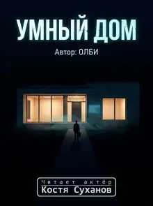 Обложка книги Умный дом