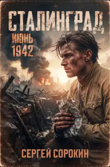 Обложка книги Сталинград