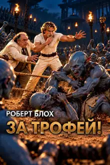 Обложка книги За трофей!