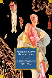 Обложка книги О, рыжеволосая ведьма!
