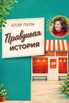 Обложка книги Правдивая история