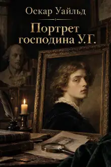 Обложка книги Портрет мистера У.Г.