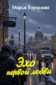 Обложка книги Эхо первой любви