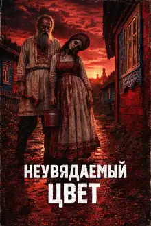 Обложка книги Неувядаемый цвет