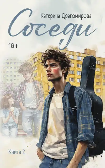 Обложка книги Соседи. Книга 2