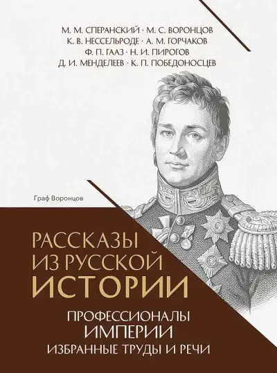 Обложка книги Рассказы из русской истории. Профессионалы Империи. Избранные труды и речи