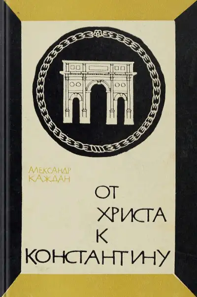Обложка книги От Христа к Константину