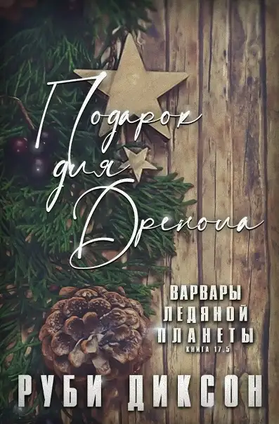 Обложка книги Подарок для Дренола
