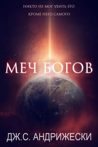 Обложка книги Меч Богов