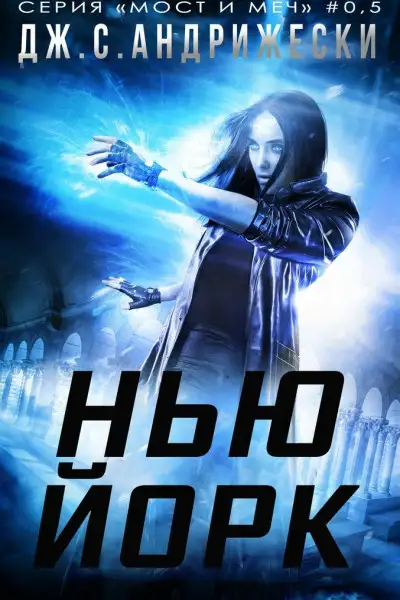 Обложка книги Нью-Йорк