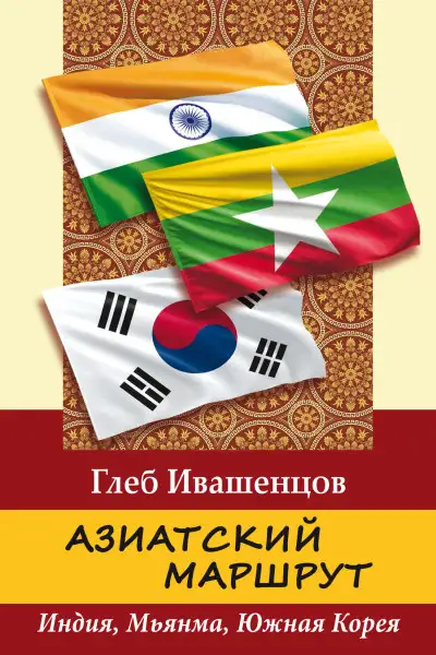 Обложка книги Азиатский маршрут. Индия. Мьянма. Южная Корея