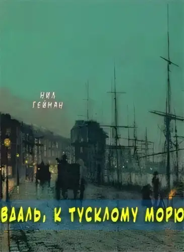 Обложка книги Вдаль, к тусклому морю [В пучину сумрачных морей]
