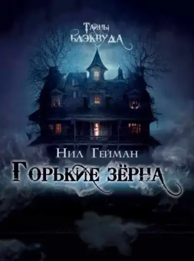 Обложка книги Горькие зерна
