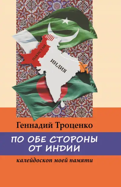 Обложка книги По обе стороны от Индии. Калейдоскоп моей памяти