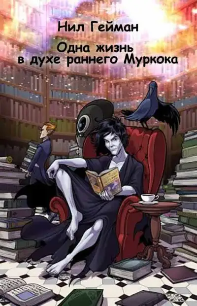 Обложка книги Одна жизнь в духе раннего Муркока