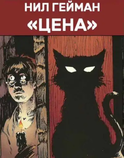 Обложка книги Цена [Жертва]