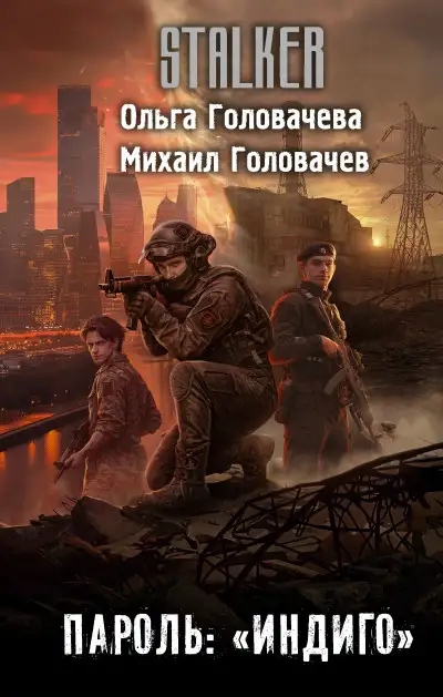 Обложка книги Пароль: «Индиго»
