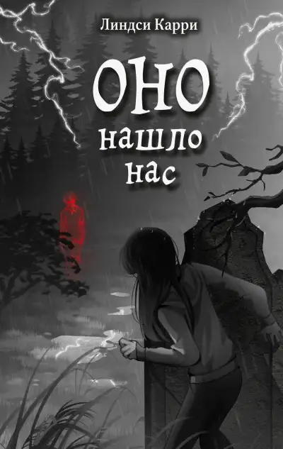 Обложка книги Оно нашло нас