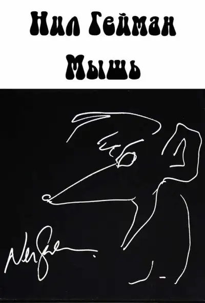 Обложка книги Мышь