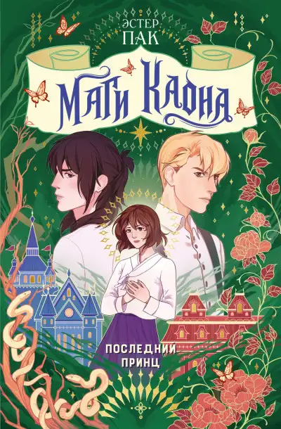 Обложка книги Последний принц