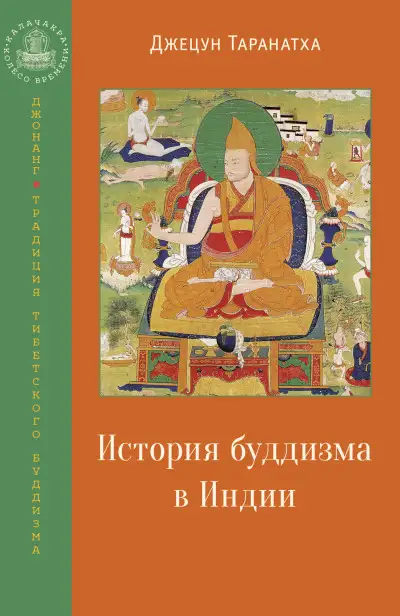 Обложка книги История буддизма в Индии
