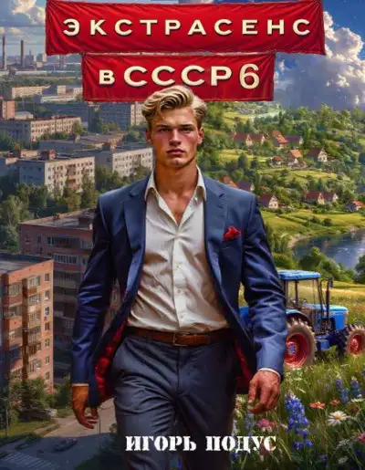 Обложка книги Экстрасенс в СССР 6