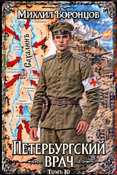 Обложка книги Петербургский врач 10