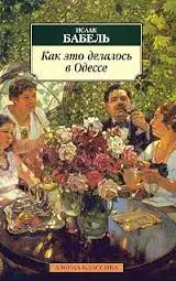 Обложка книги Как это делалось в Одессе (радиоспектакль)