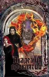 Обложка книги Академия Проклятий. Книга 1
