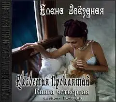 Обложка книги Академия Проклятий. Книга 4