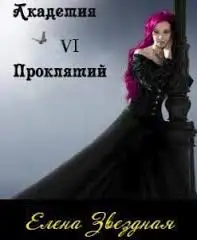 Обложка книги Академия Проклятий. Книга 6