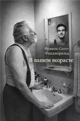 Обложка книги В вашем возрасте