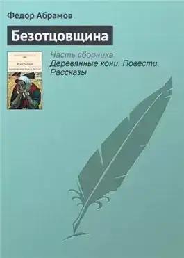 Обложка книги Безотцовщина