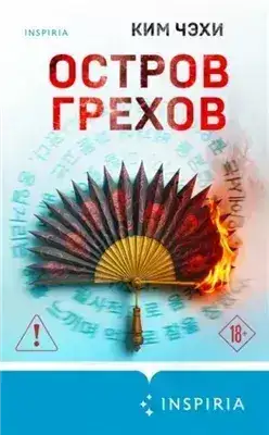 Обложка книги Остров грехов