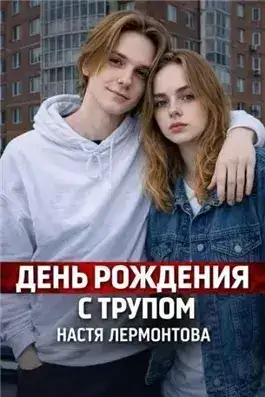 Обложка книги Шумная квартира скрывала ужас
