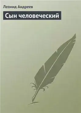Обложка книги Сын человеческий