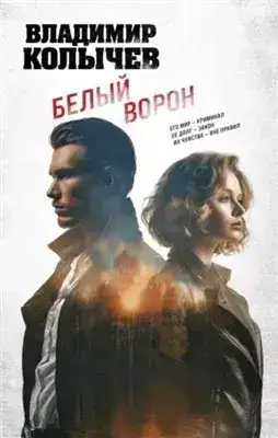 Обложка книги Белый ворон