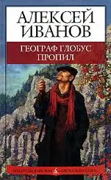 Обложка книги Алексей Иванов - Географ глобус пропил