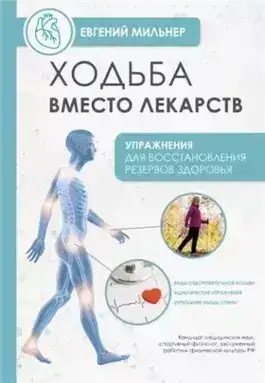 Обложка книги Ходьба вместо лекарств