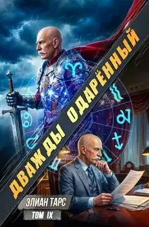 Обложка книги Дважды одарённый 09