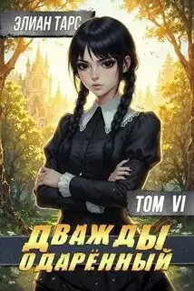 Обложка книги Дважды одарённый 06