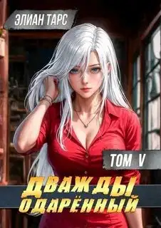 Обложка книги Дважды одарённый 05