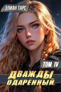 Обложка книги Дважды одарённый 04