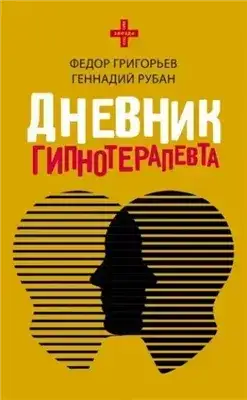 Обложка книги Дневник гипнотерапевта