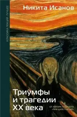 Обложка книги Триумфы и трагедии ХХ века