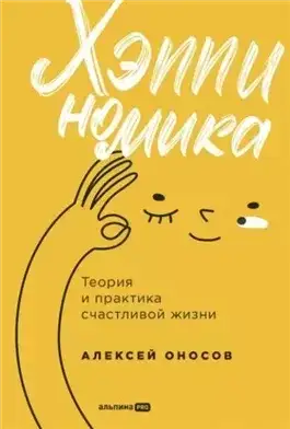 Обложка книги Хэппиномика. Теория и практика счастливой жизни