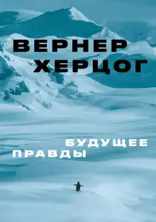 Обложка книги Будущее правды