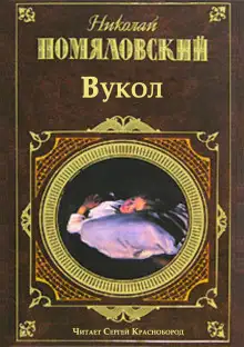 Обложка книги Вукол