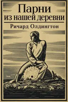 Обложка книги Парни из нашей деревни